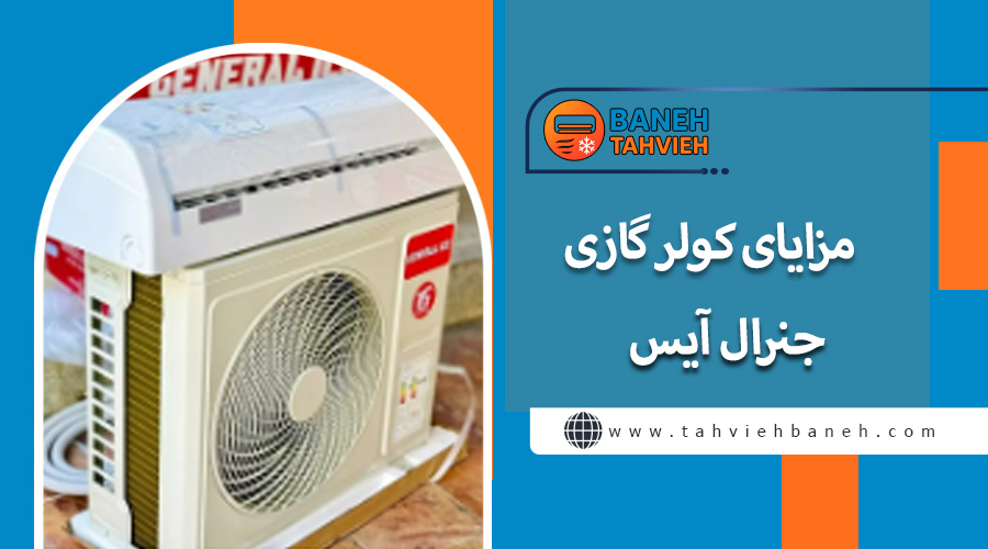 مزایای کول گازی جنرال آیس